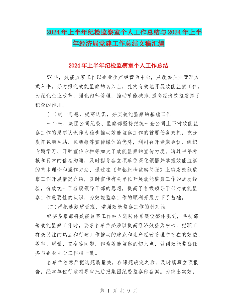 2024年上半年纪检监察室个人工作总结与2024年上半年经济局党建工作总结文稿汇编_第1页