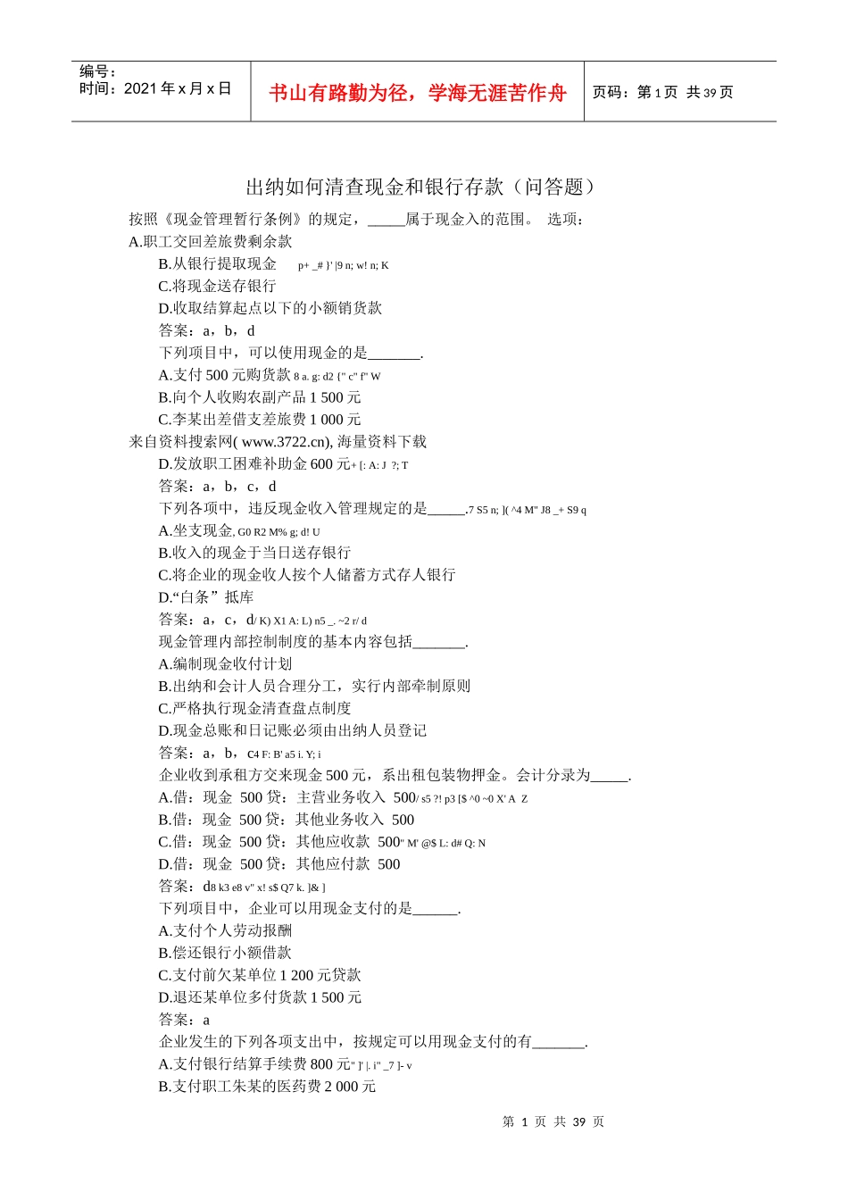 出纳如何清查现金和银行存款（问答题）_第1页