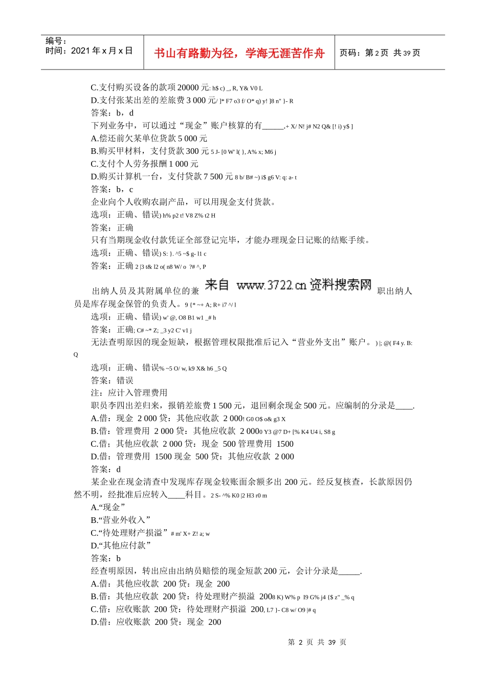 出纳如何清查现金和银行存款（问答题）_第2页