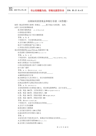 出纳如何清查现金和银行存款（问答题）