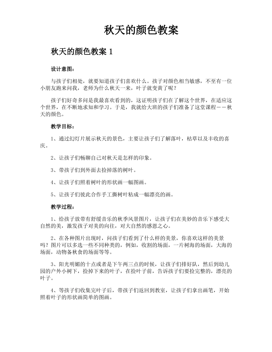 秋天的颜色教案_第1页