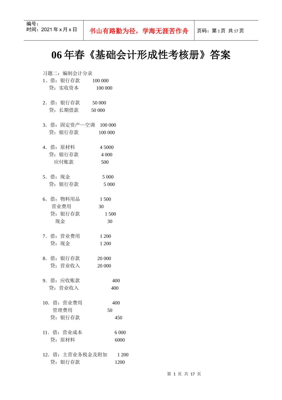 财务精品-2022年春基础会计形成性考核册答案_第1页