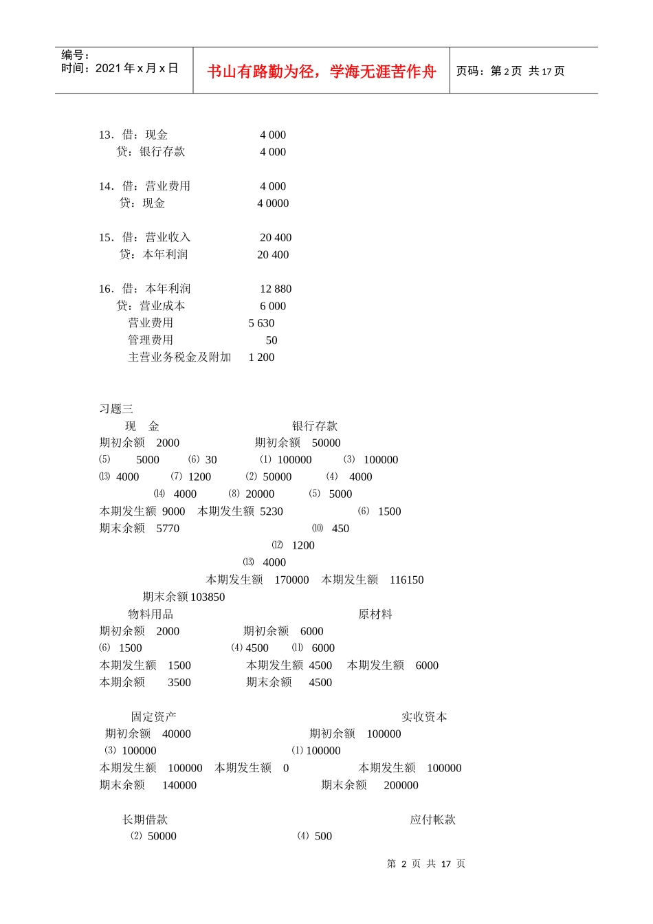 财务精品-2022年春基础会计形成性考核册答案_第2页