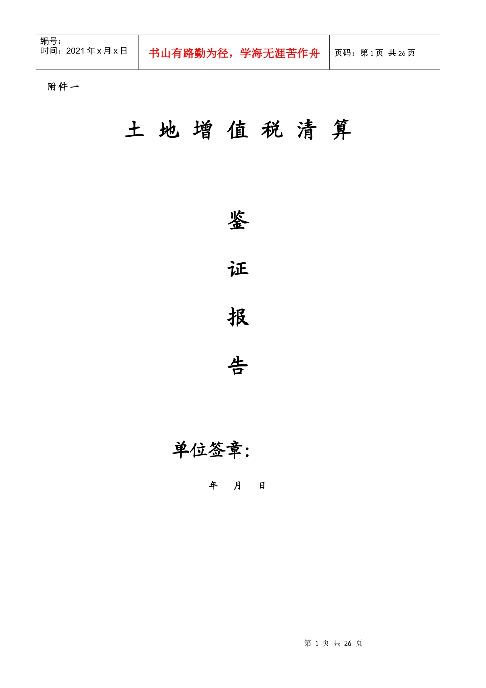 土地增值税清算税款鉴证报告_第1页