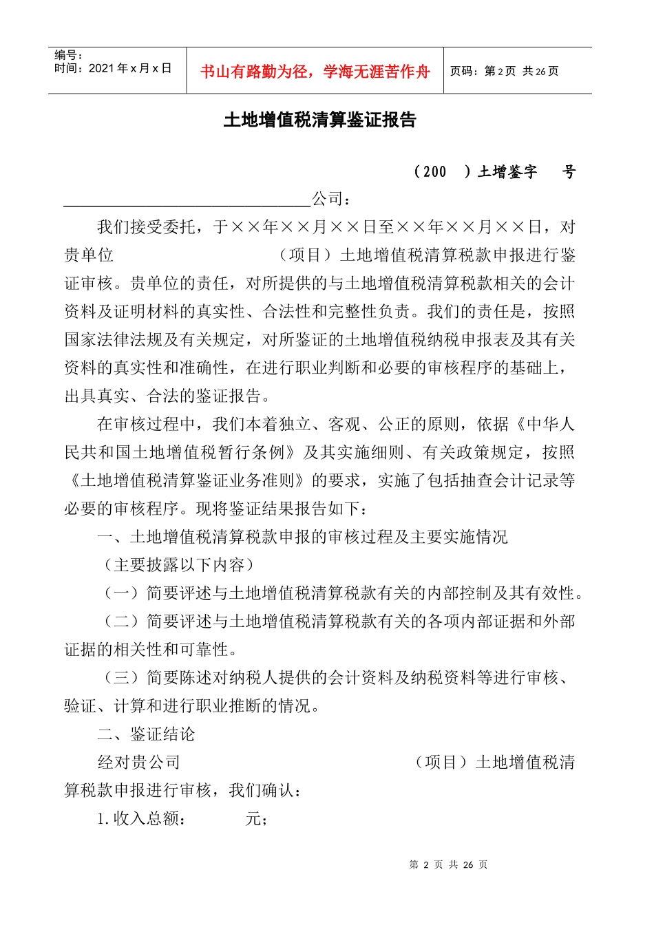 土地增值税清算税款鉴证报告_第2页