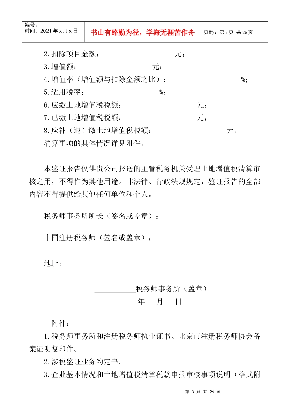 土地增值税清算税款鉴证报告_第3页