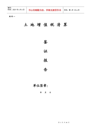 土地增值税清算税款鉴证报告