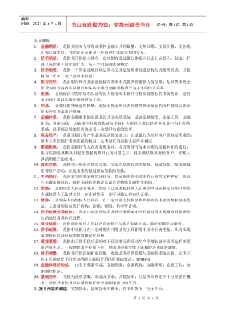 货币银行学汇总