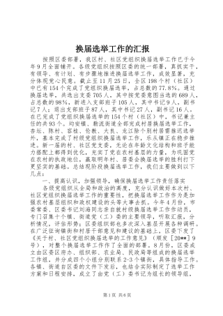 换届选举工作的汇报