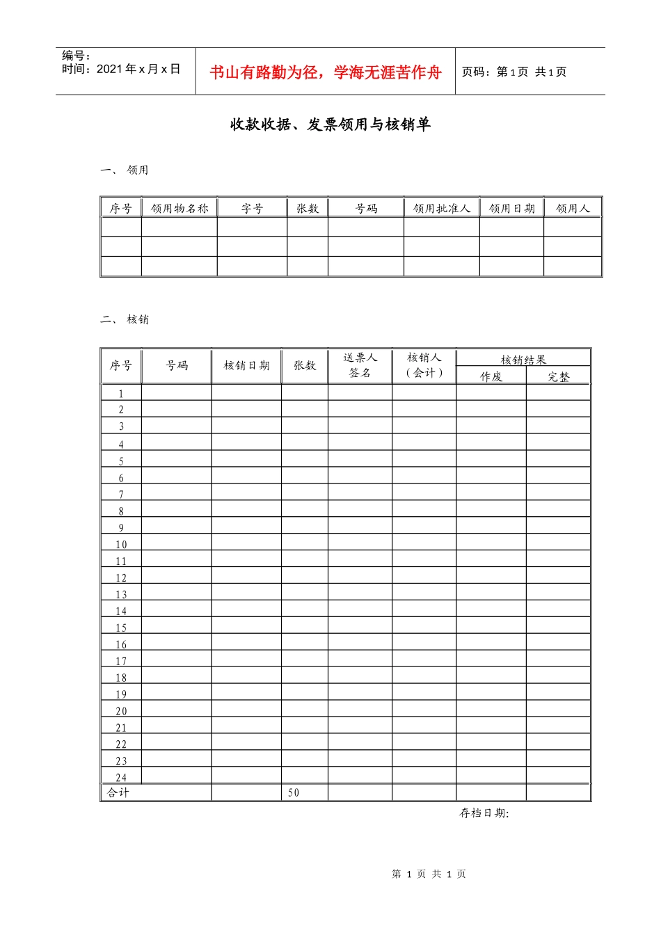 FF404收款收据、发票领用与核销单_第1页