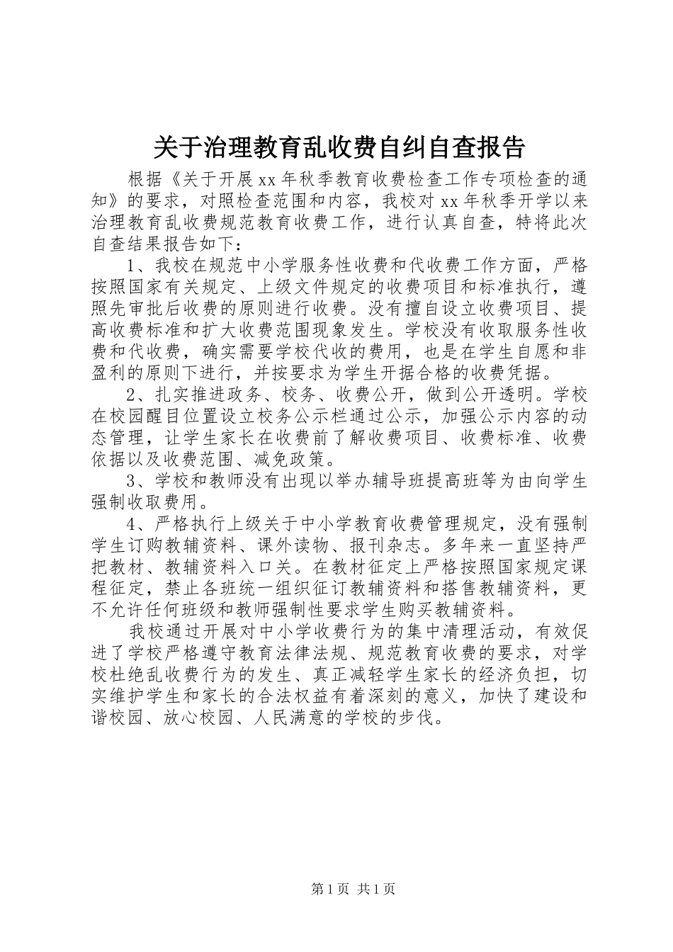 关于治理教育乱收费自纠自查报告_第1页