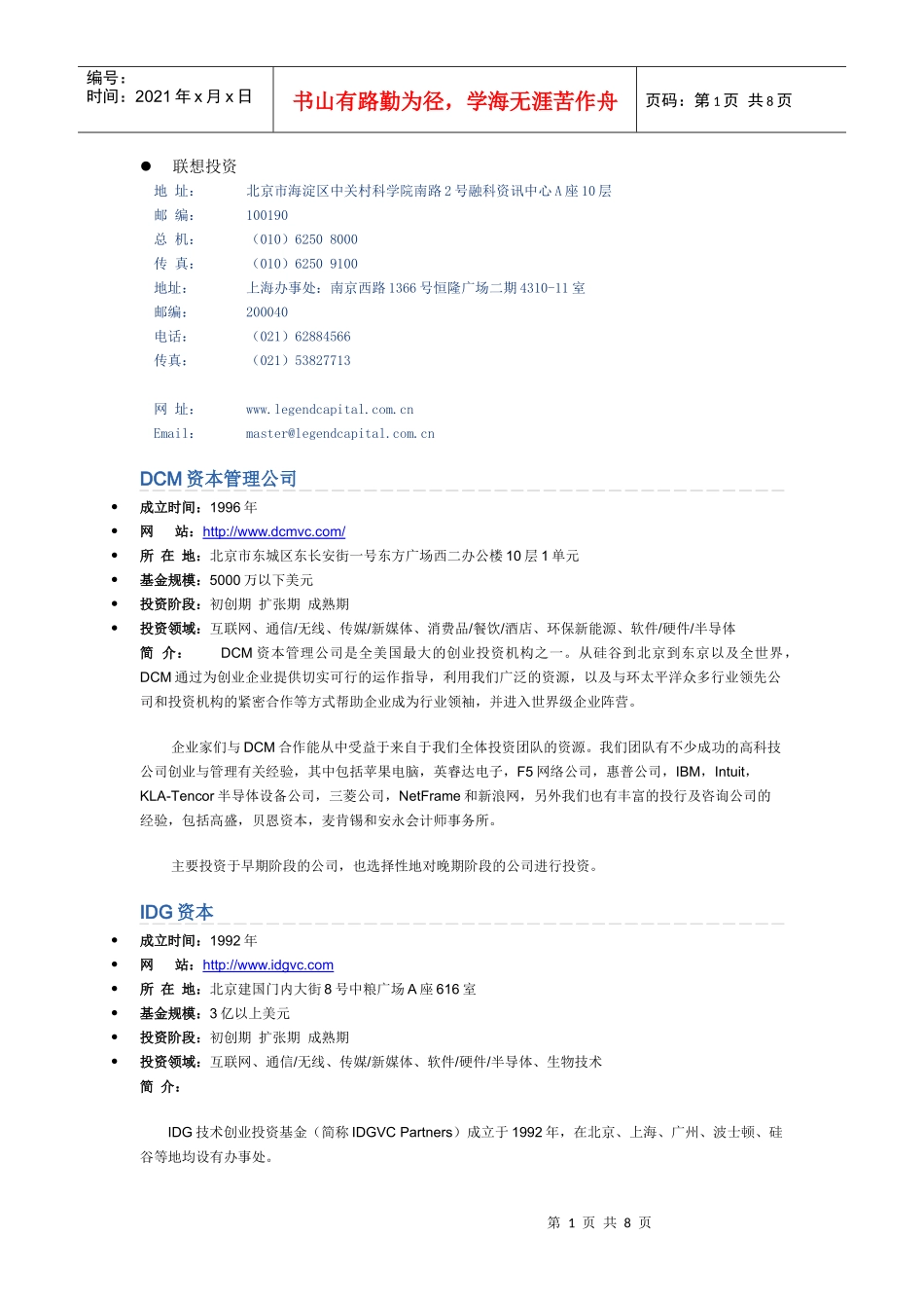 北京初创期投资公司_第1页