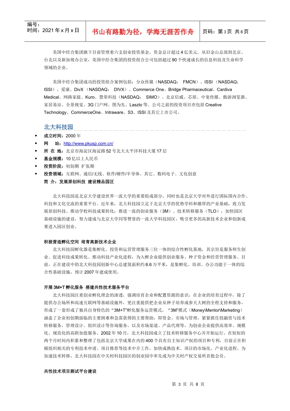 北京初创期投资公司_第3页