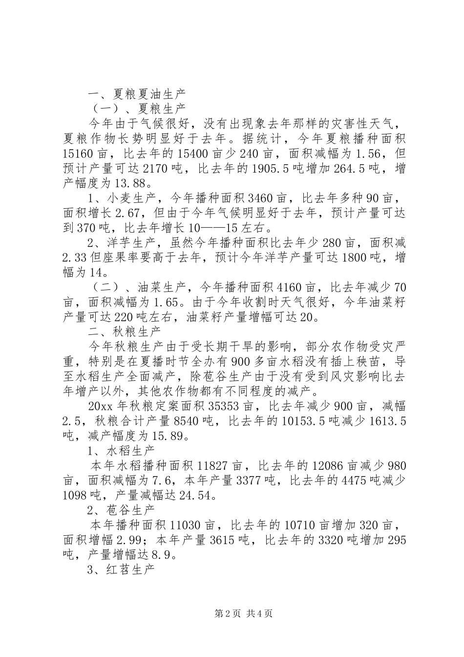 街道办事处农村经济形势分析报告_第2页