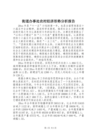 街道办事处农村经济形势分析报告