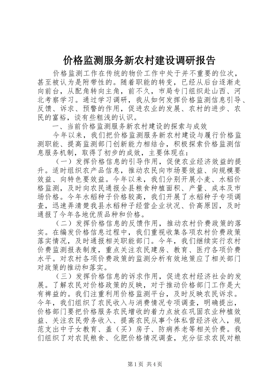 价格监测服务新农村建设调研报告_第1页