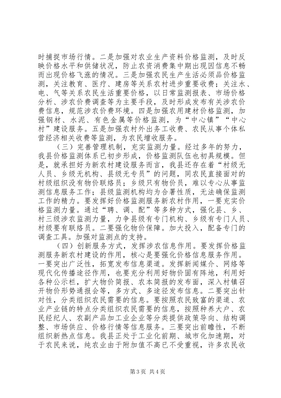 价格监测服务新农村建设调研报告_第3页