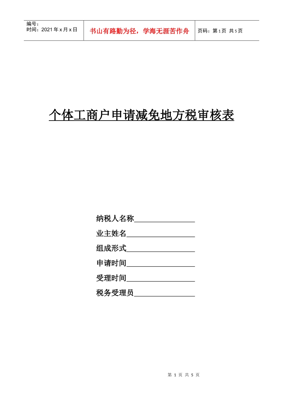 个体工商户申请减免所得税审核表_第1页