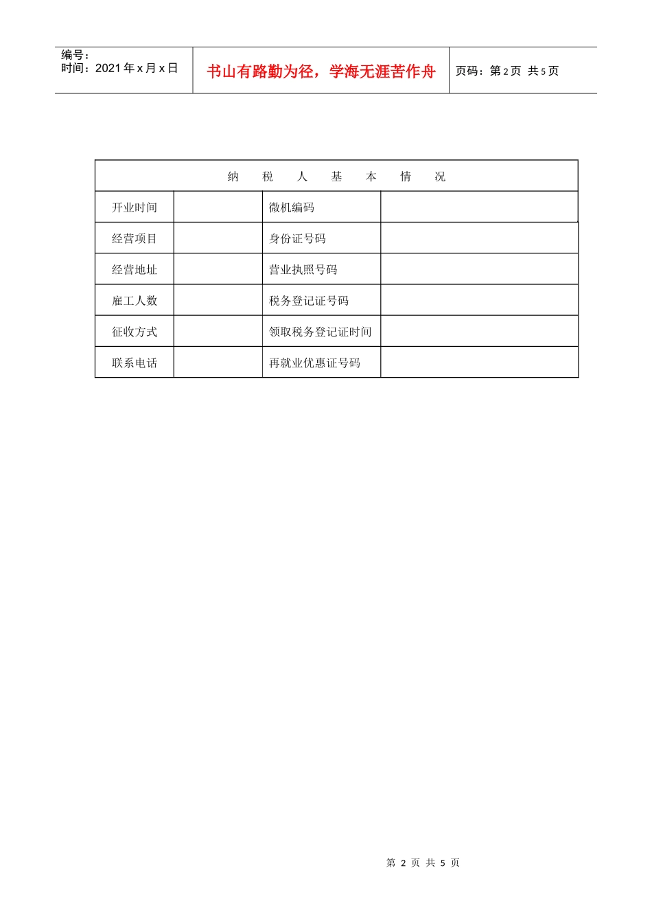 个体工商户申请减免所得税审核表_第2页