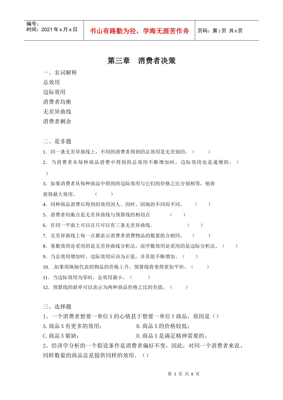 经济学概论第三章作业_第1页