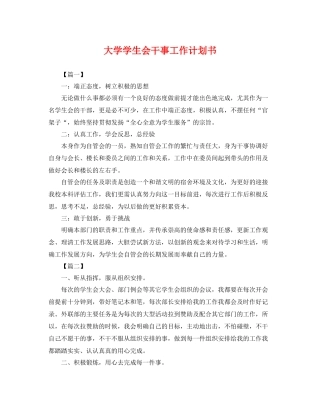 大学学生会干事工作计划书 
