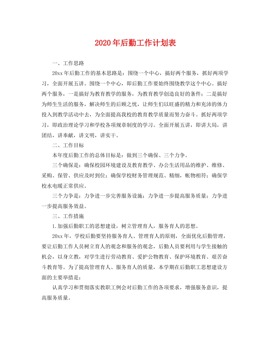 2020年后勤工作计划表 _第1页