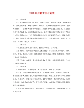 2020年后勤工作计划表 
