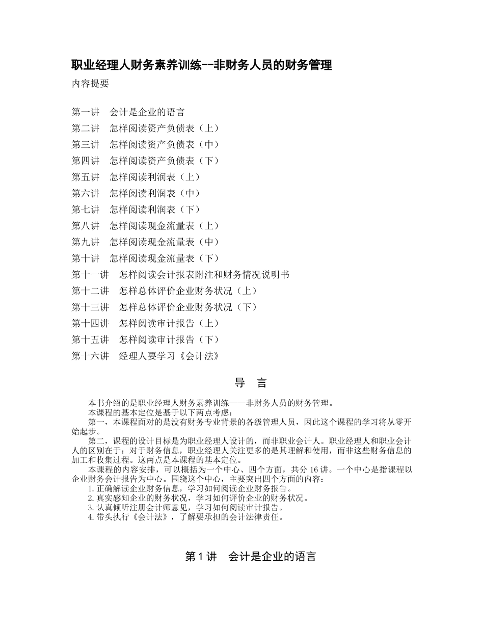 职业经理人财务素养训练非财务人员的财务管理_第1页