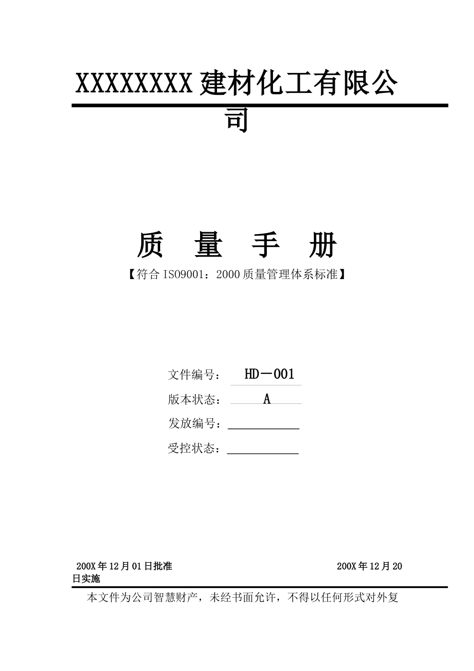 质量手册范本-建材化工_第1页