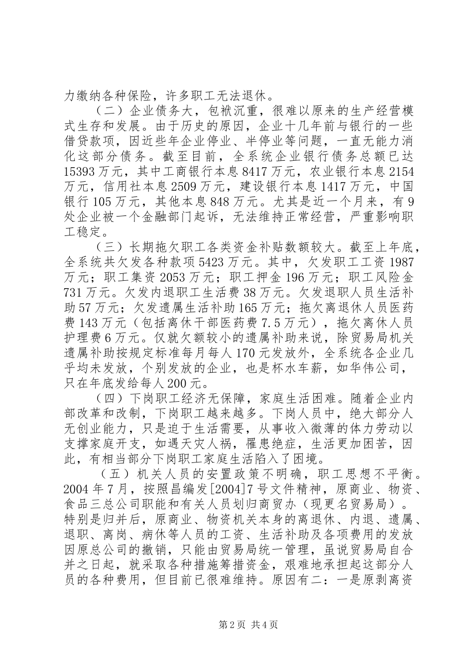 贸易局关于群众最关心的有关问题的汇报_第2页