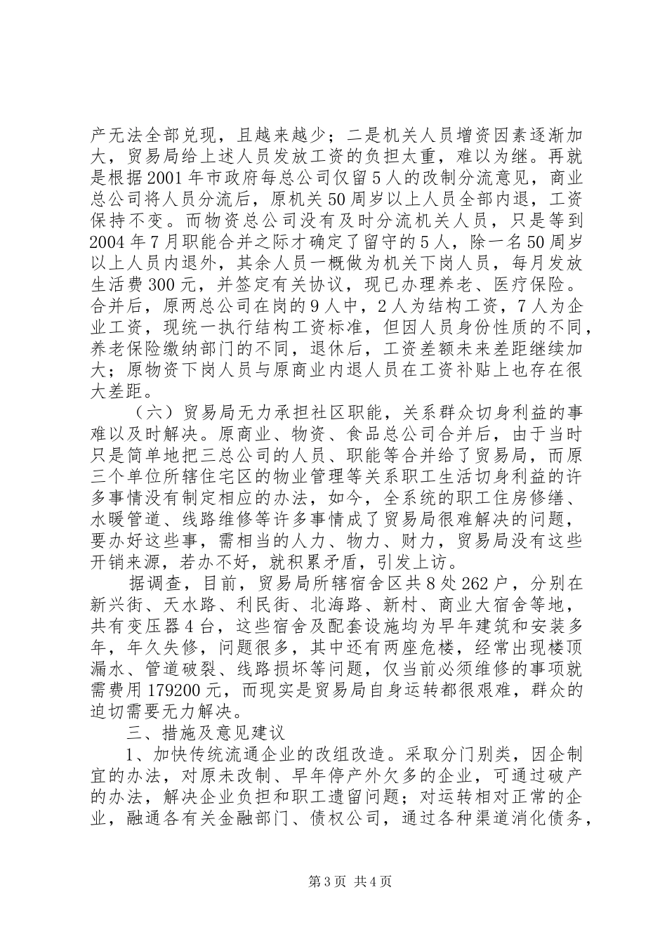贸易局关于群众最关心的有关问题的汇报_第3页