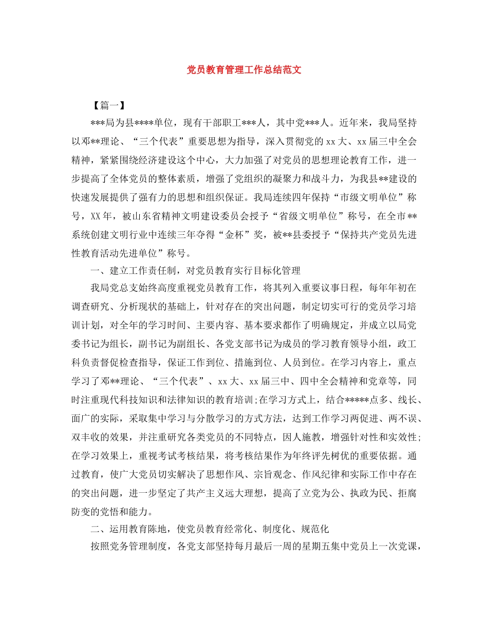 党员教育管理工作总结范文 _第1页
