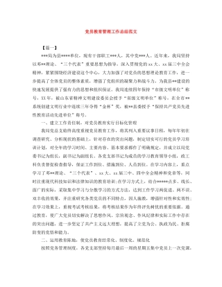 党员教育管理工作总结范文 