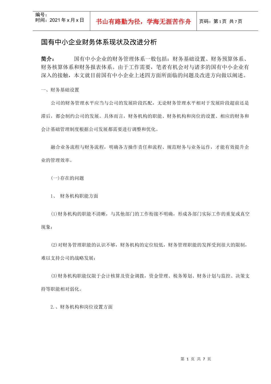 中小企业财务体系现状改进分析(DOC 7)_第1页