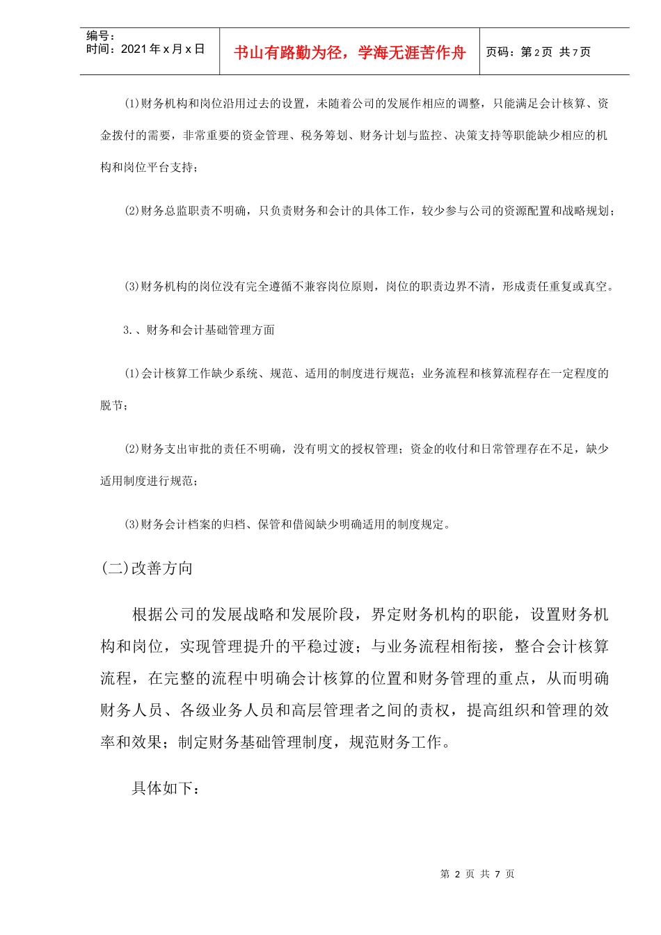 中小企业财务体系现状改进分析(DOC 7)_第2页