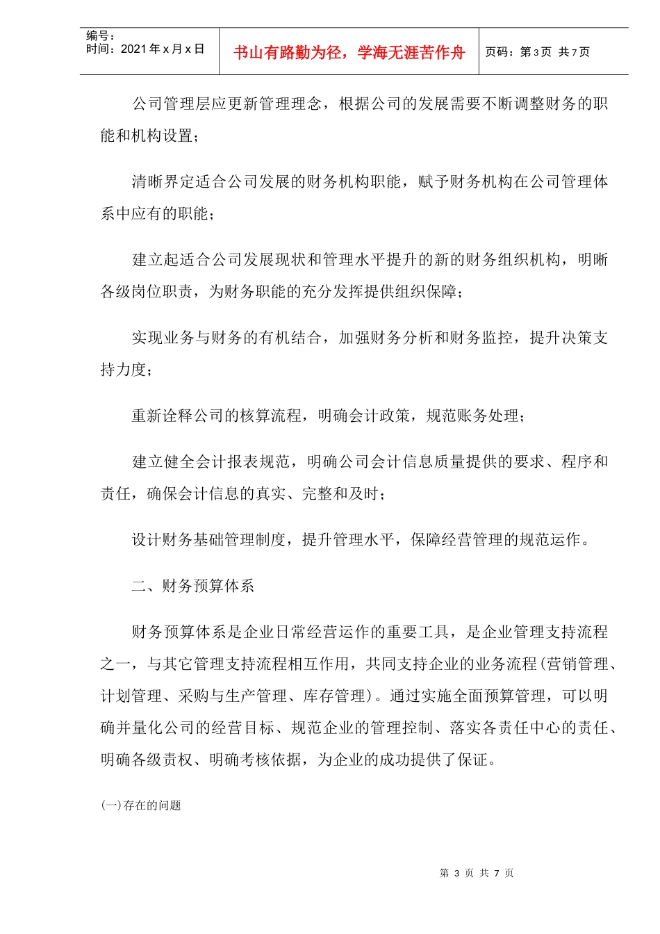 中小企业财务体系现状改进分析(DOC 7)_第3页