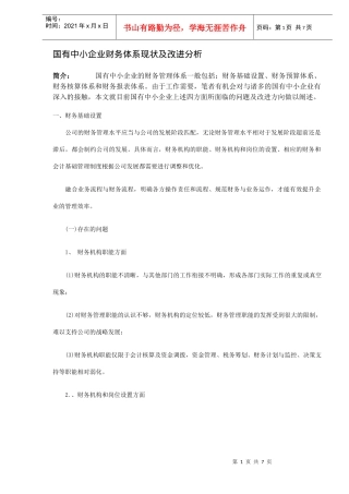 中小企业财务体系现状改进分析(DOC 7)