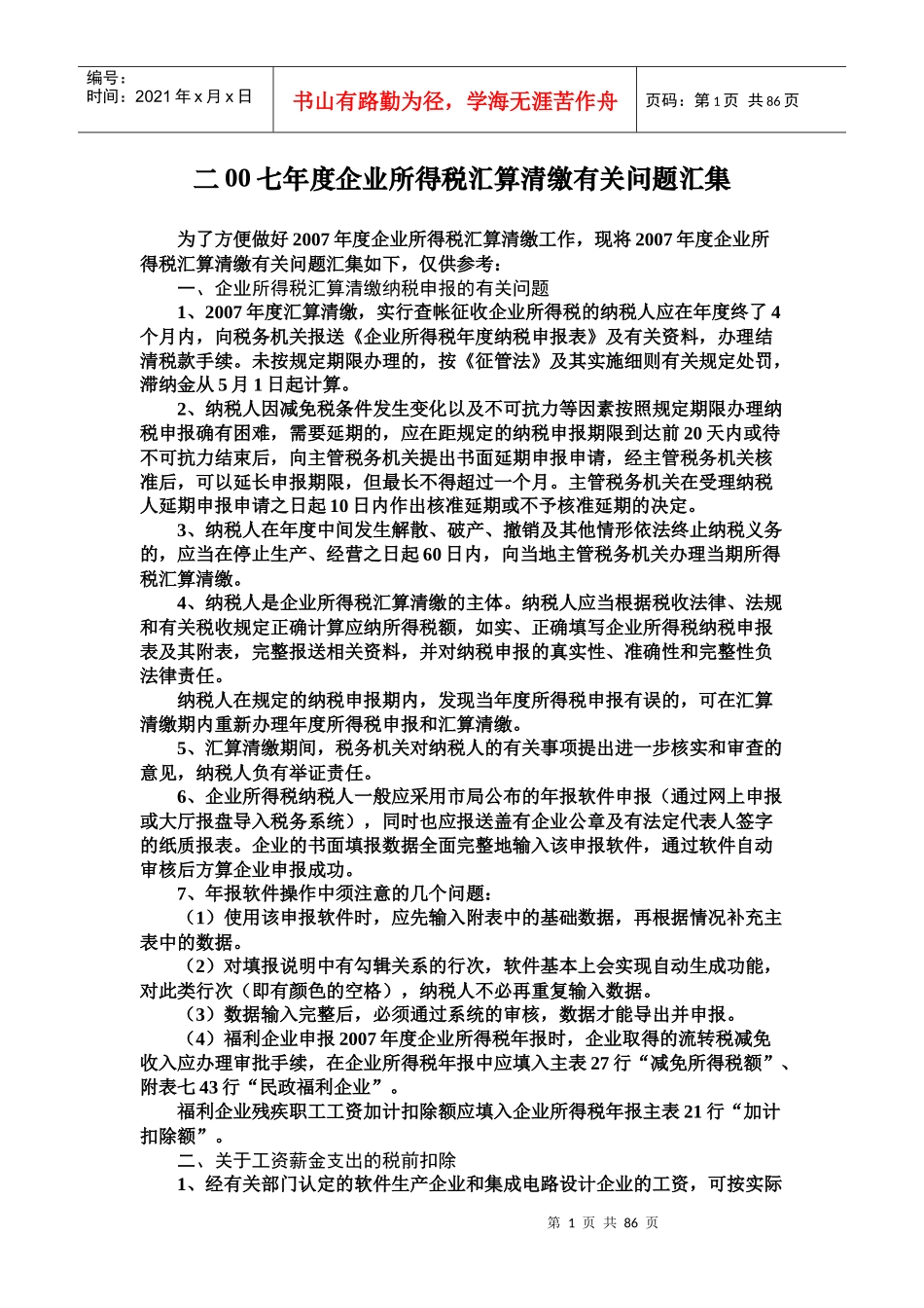 二00七年度企业所得税汇算清缴有关问题汇集_第1页