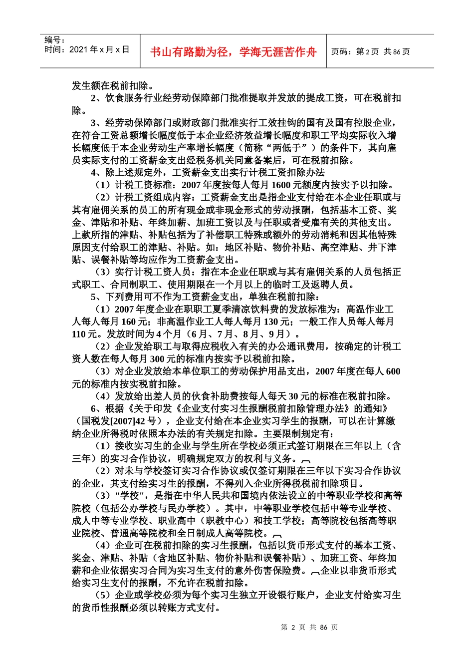 二00七年度企业所得税汇算清缴有关问题汇集_第2页