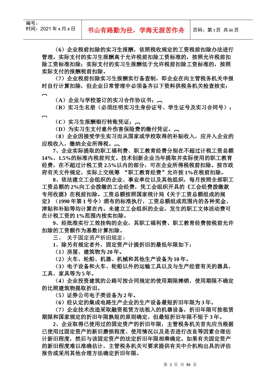 二00七年度企业所得税汇算清缴有关问题汇集_第3页
