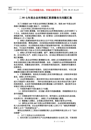 二00七年度企业所得税汇算清缴有关问题汇集