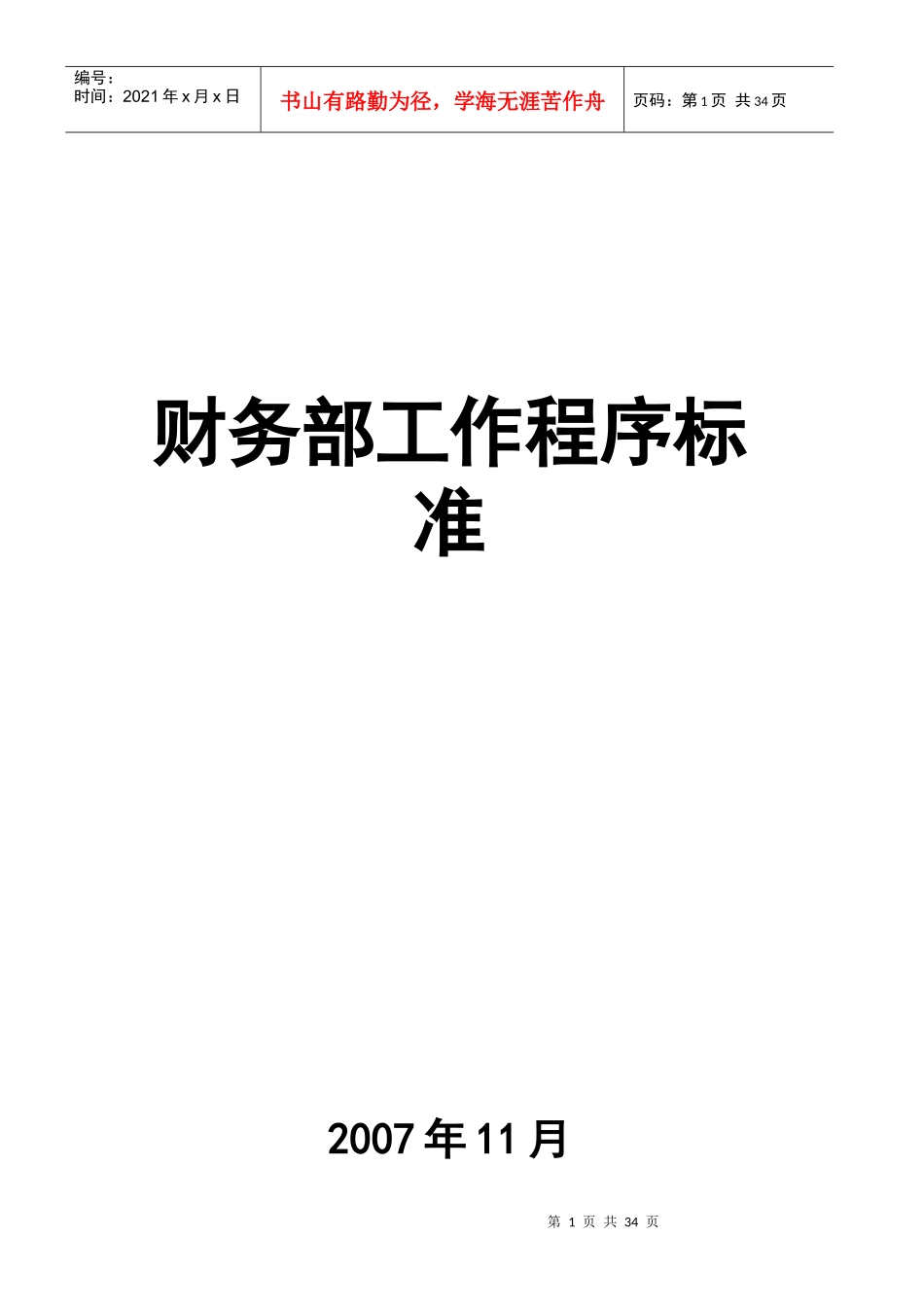 某公司财务部工作程序标准_第1页