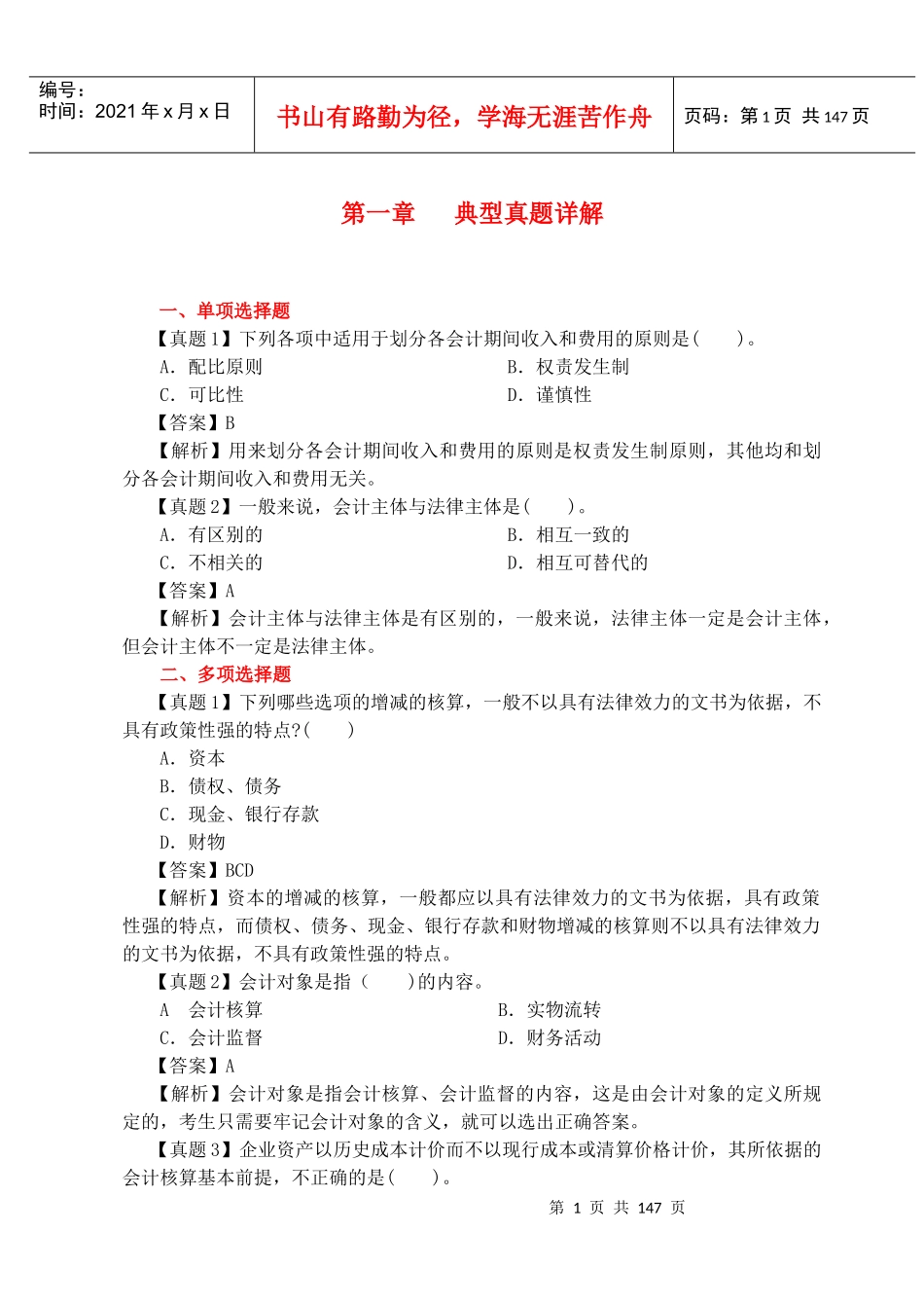XXXX必过会计基础优化辅导大师_第1页