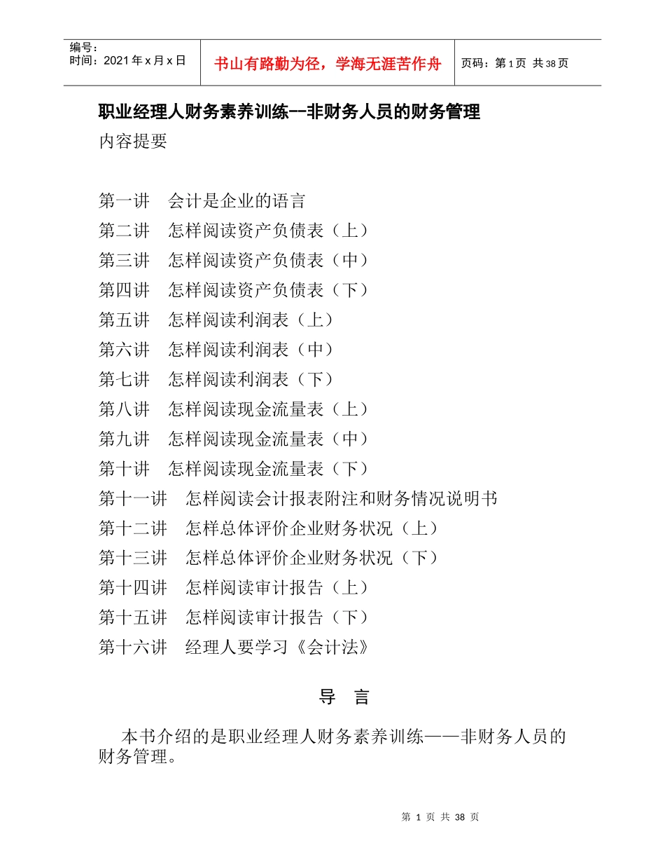 职业经理人财务素养训练--非财务人员的财务管理(1)_第1页