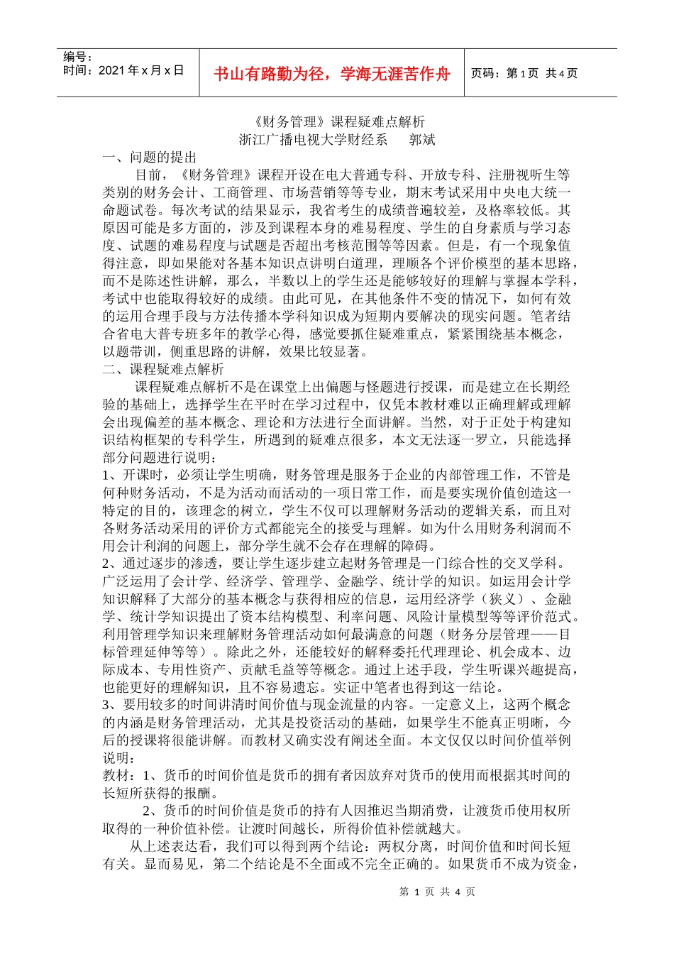 财务管理课程疑难点解析_第1页
