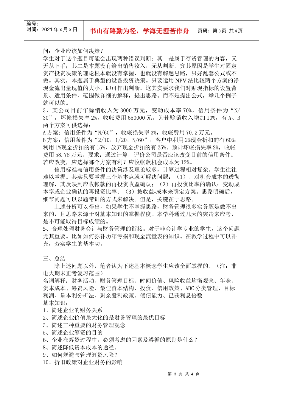 财务管理课程疑难点解析_第3页
