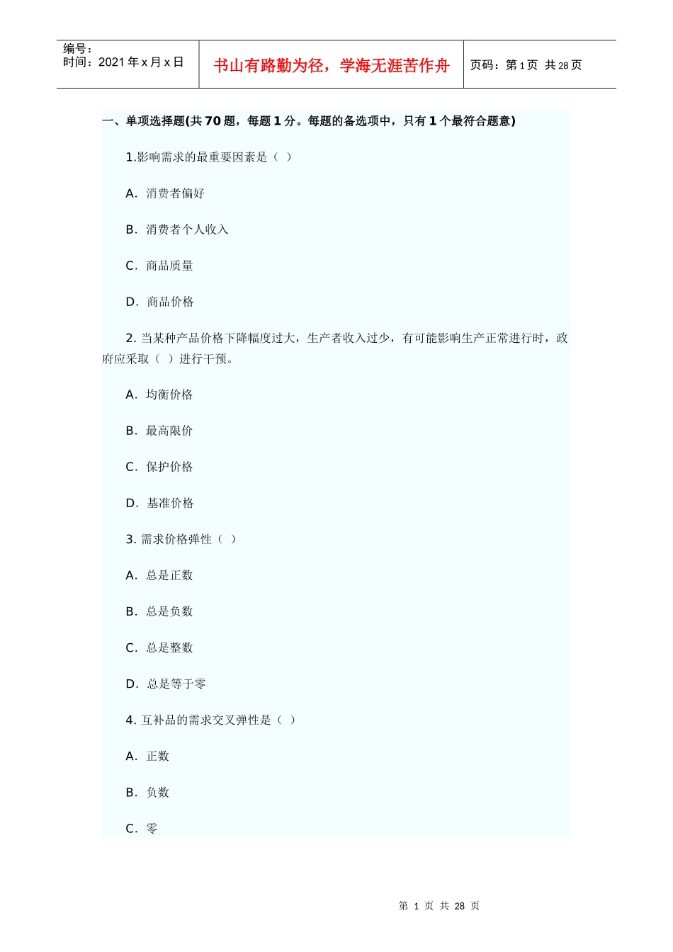 XX年经济师考试经济基础模拟试题(三)_第1页