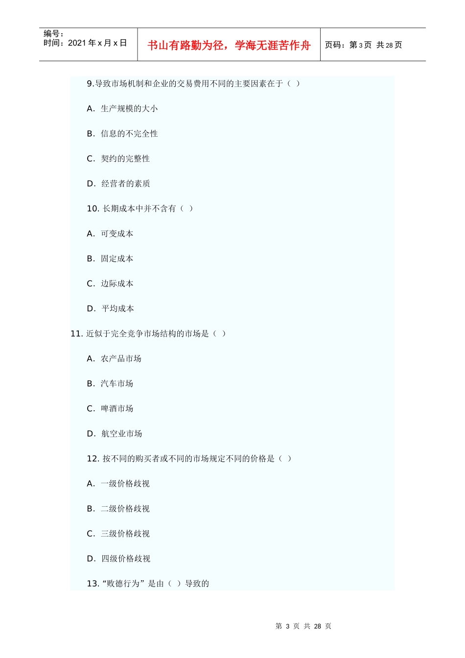 XX年经济师考试经济基础模拟试题(三)_第3页
