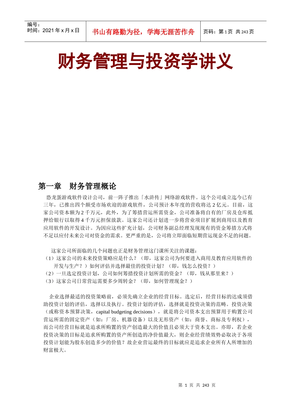 财务管理与投资学讲义_第1页