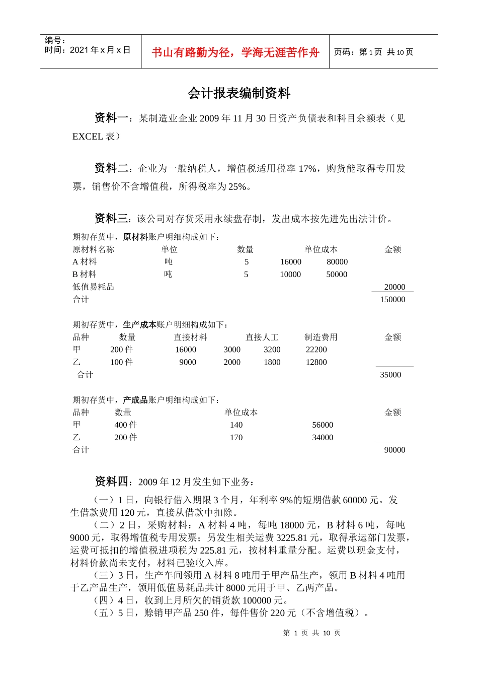 2会计报表填报资料(资料二)_第1页